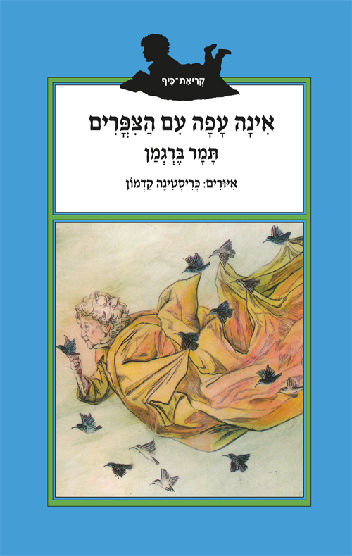 אינה עפה עם הציפורים