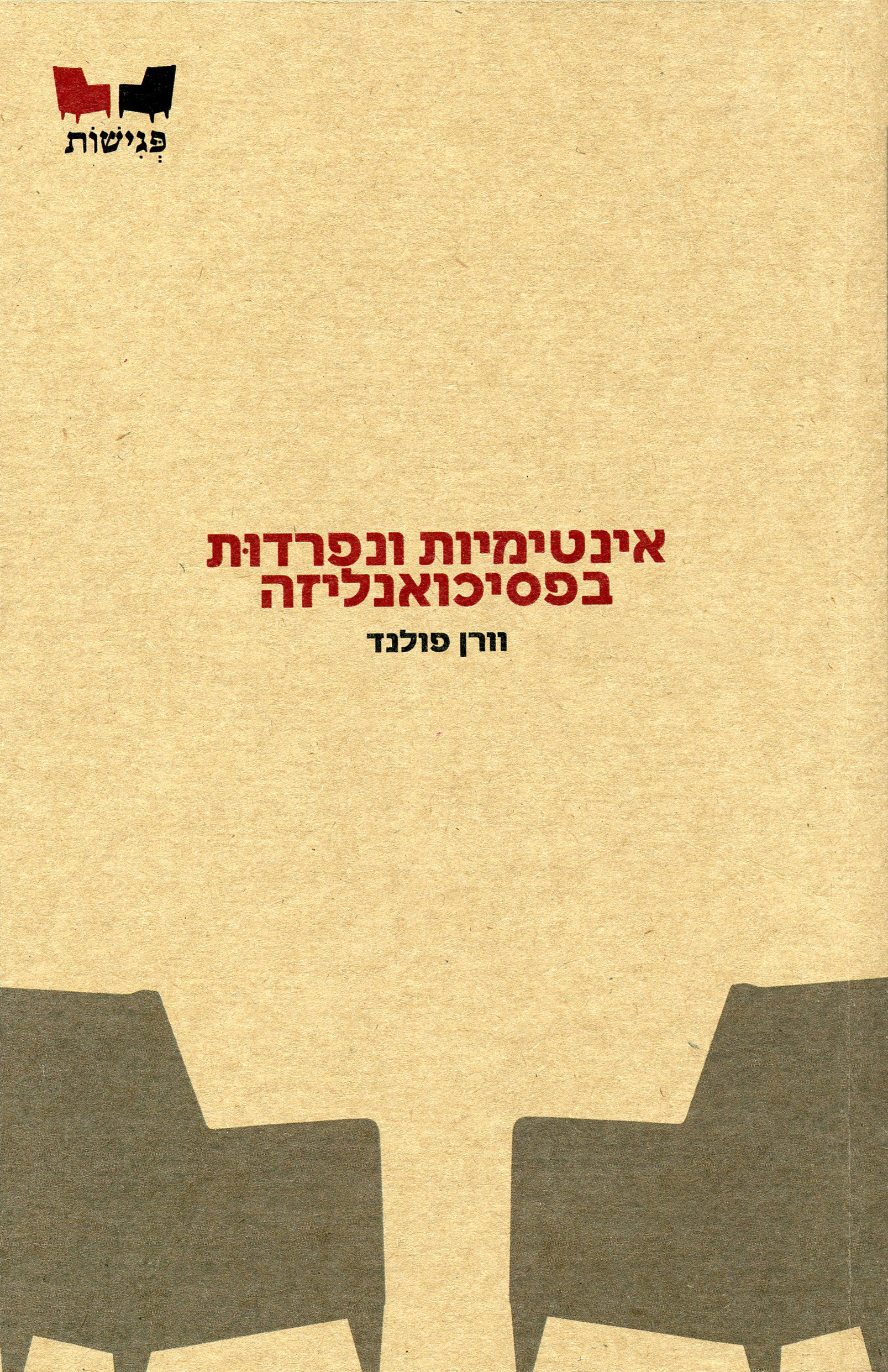 אינטימיות ונפרדות בפסיכואנליזה