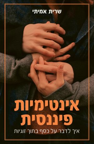 אינטימיות פיננסית