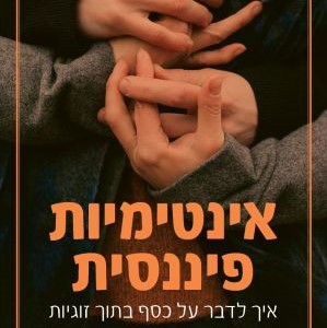 אינטימיות פיננסית