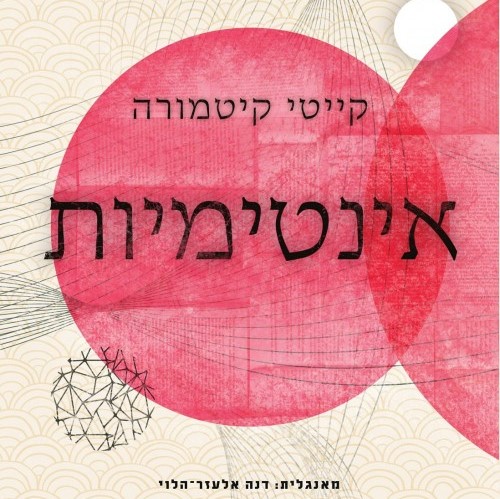 אינטימיות