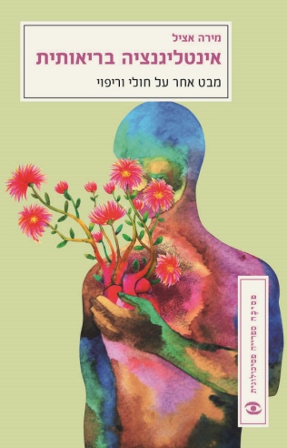אינטליגנציה בריאותית-מחודש