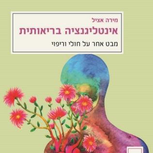 אינטליגנציה בריאותית-מחודש