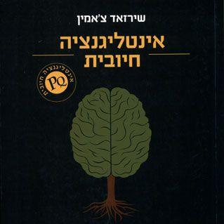 אינטליגנציה חיובית