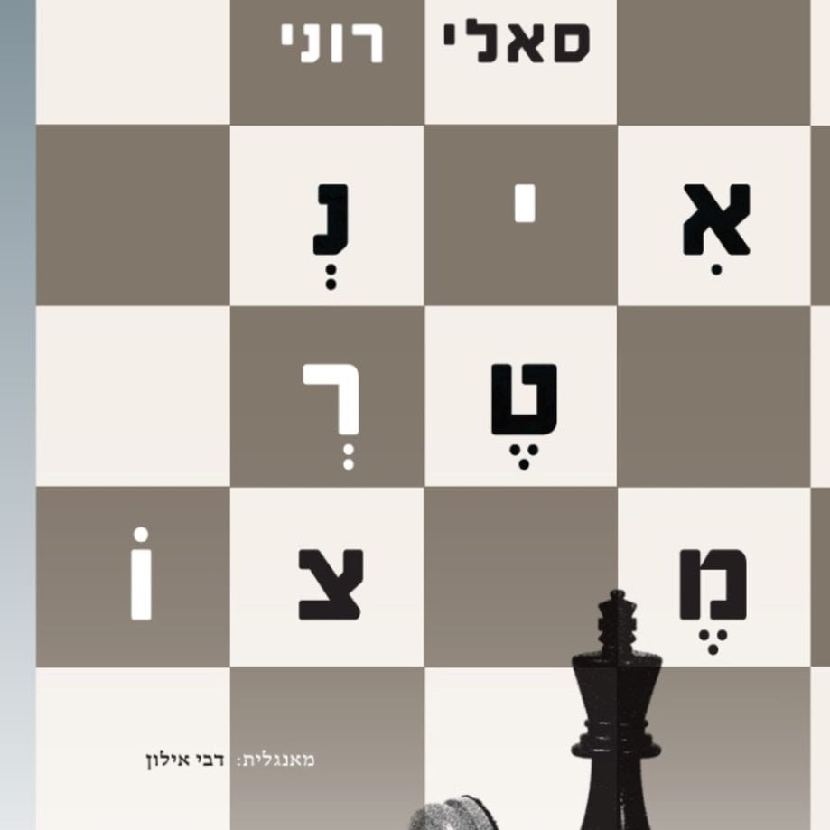 אינטרמצו
