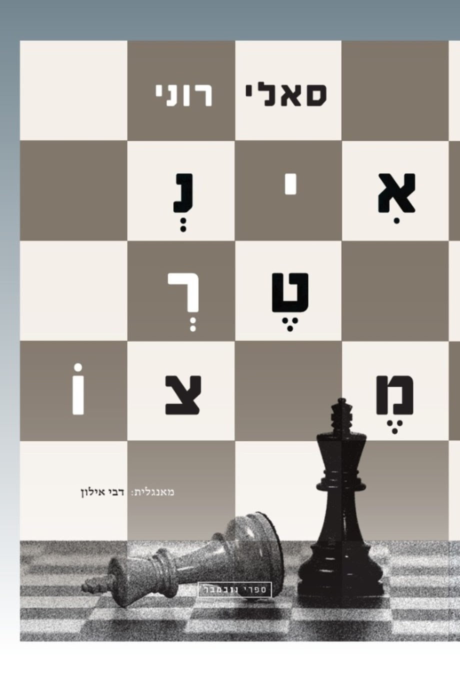 אינטרמצו