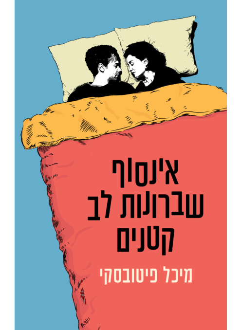 אינסוף שברונות לב קטנים