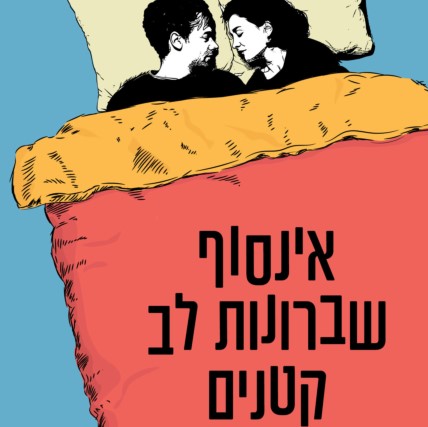 אינסוף שברונות לב קטנים