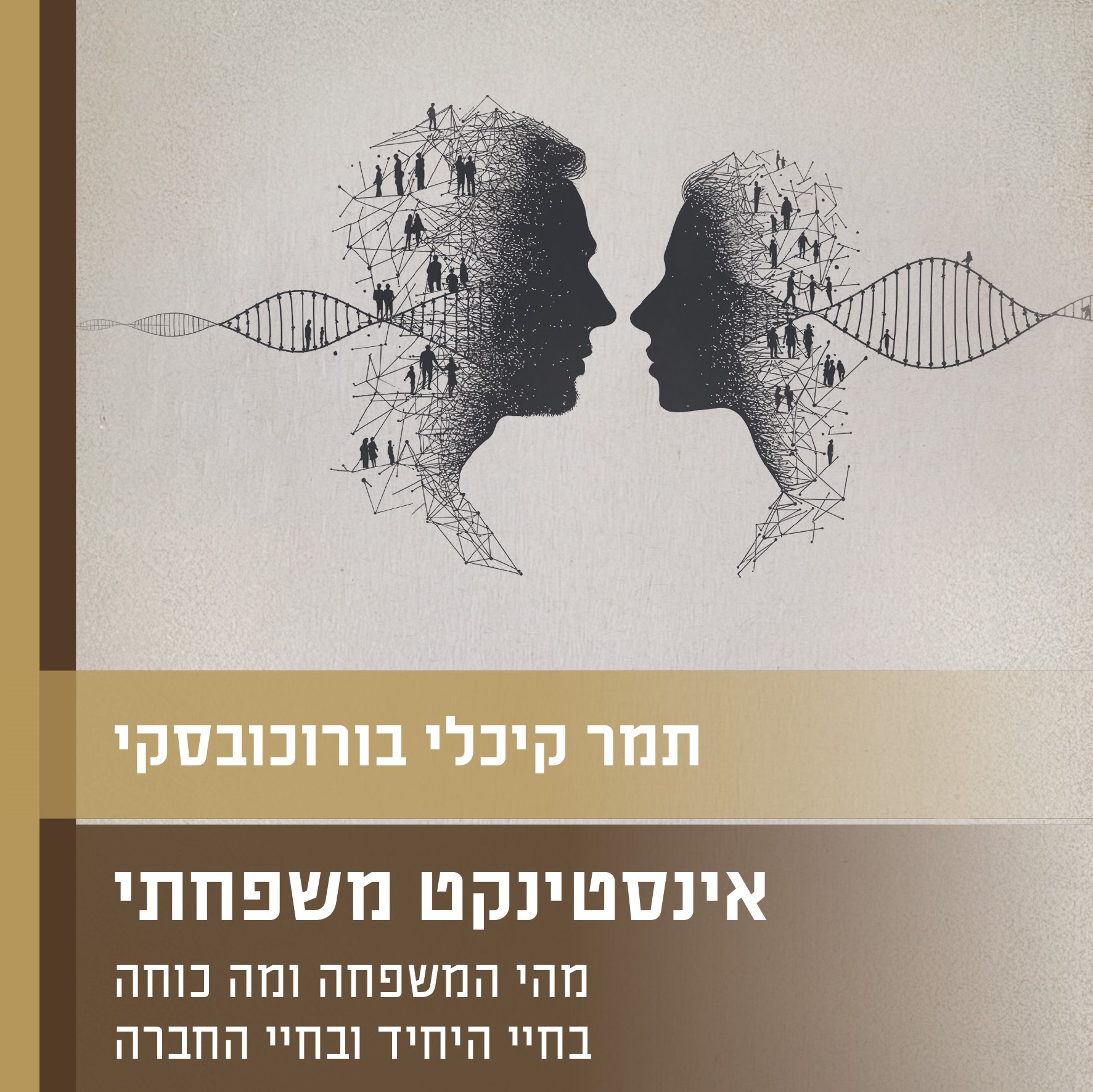 אינסטינקט משפחתי