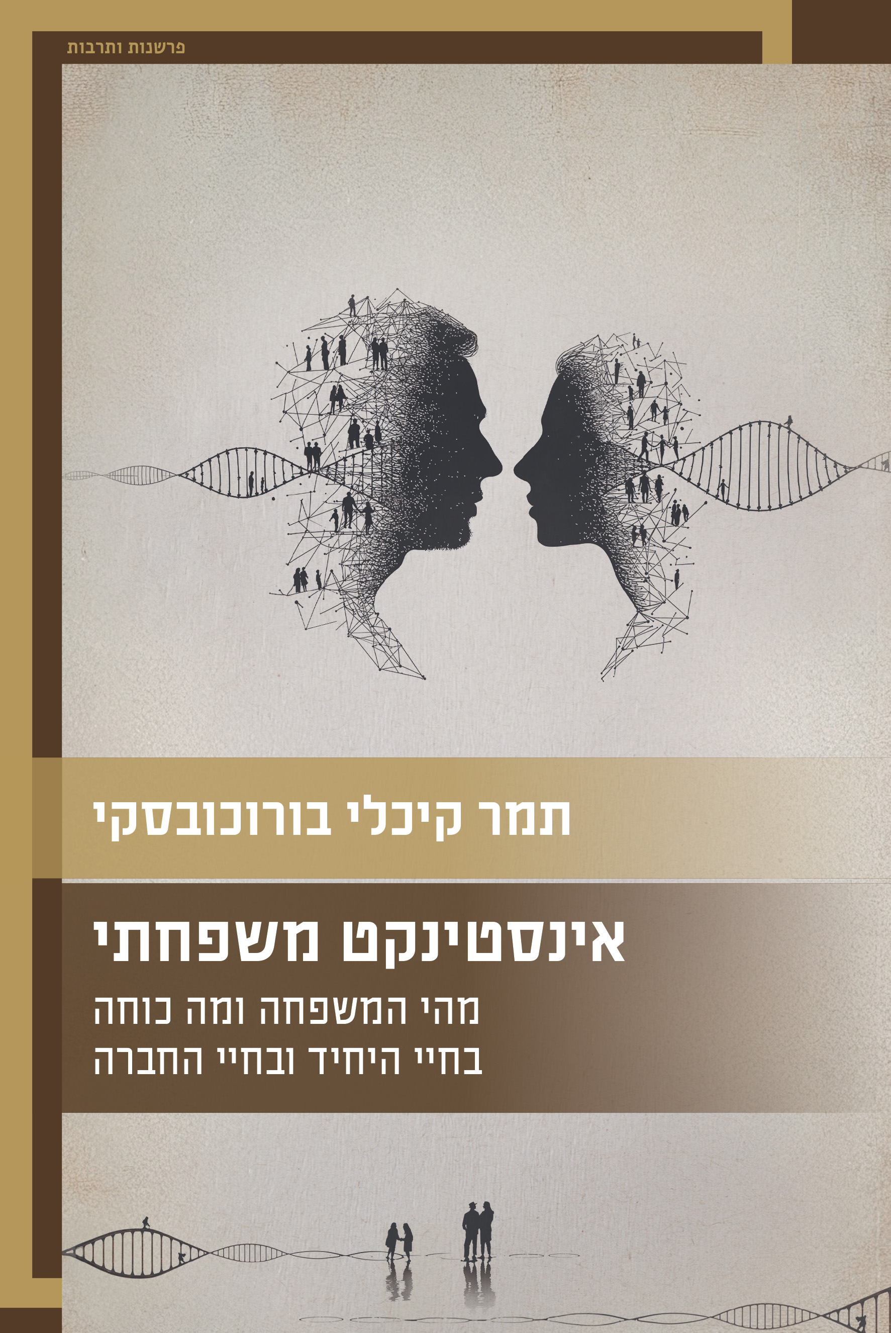 אינסטינקט משפחתי