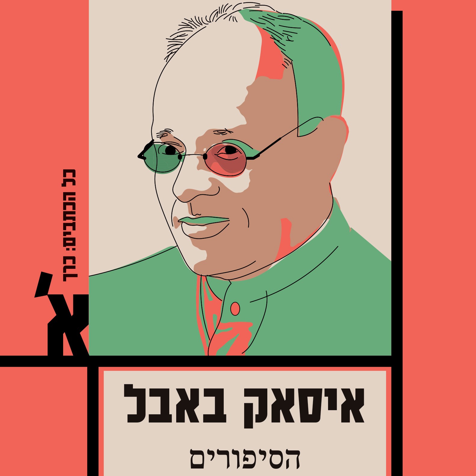 איסאק באבל – כל הכתבים, כרך א', הסיפורים