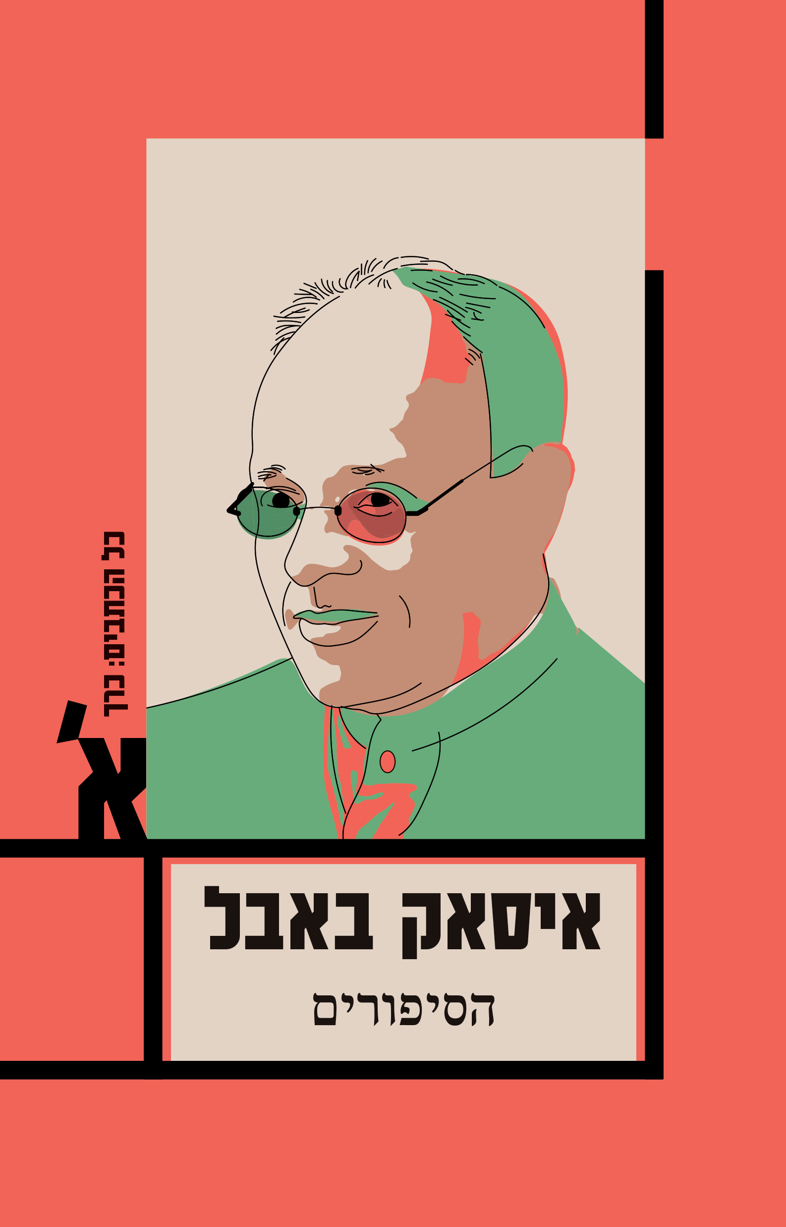 איסאק באבל – כל הכתבים, כרך א', הסיפורים