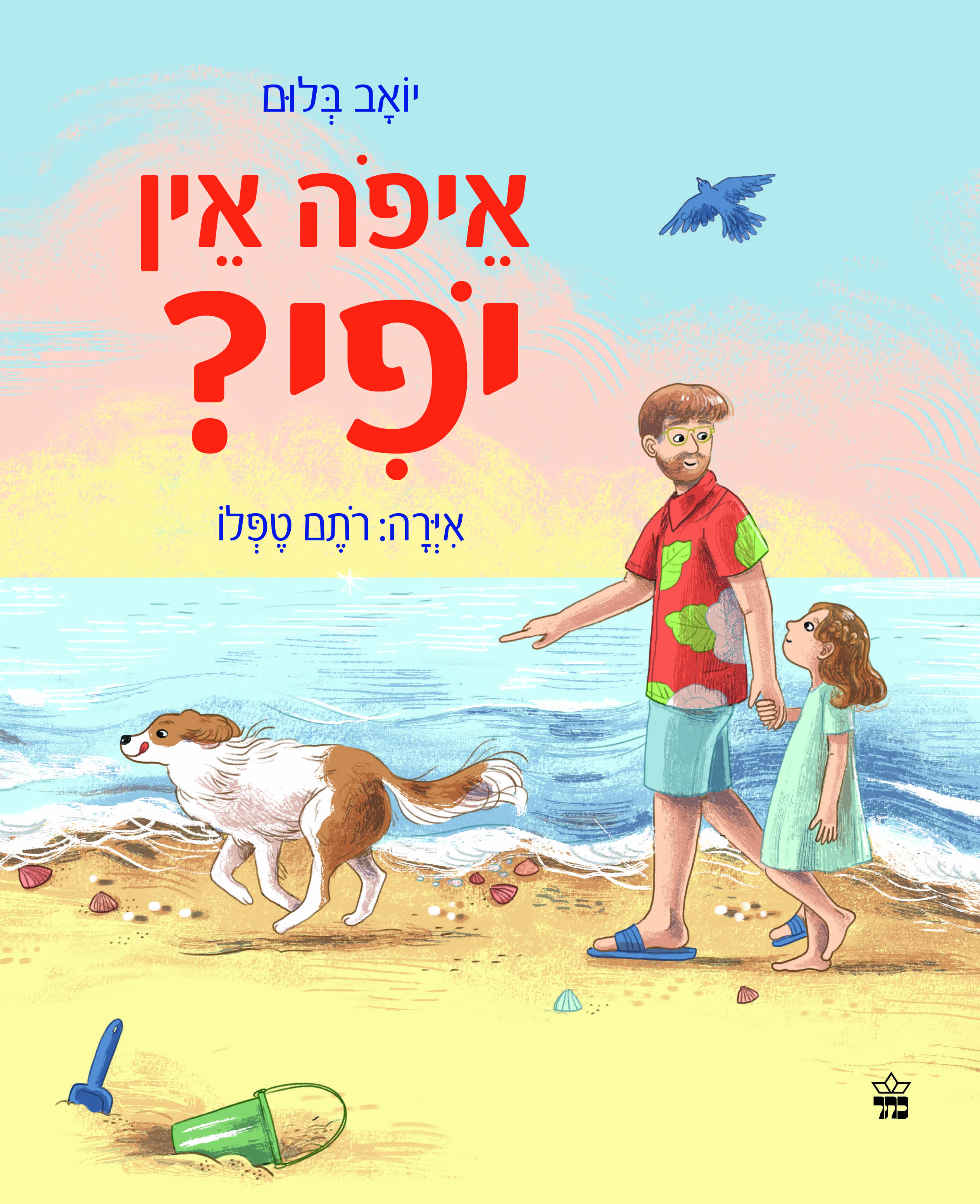 איפה אין יופי?