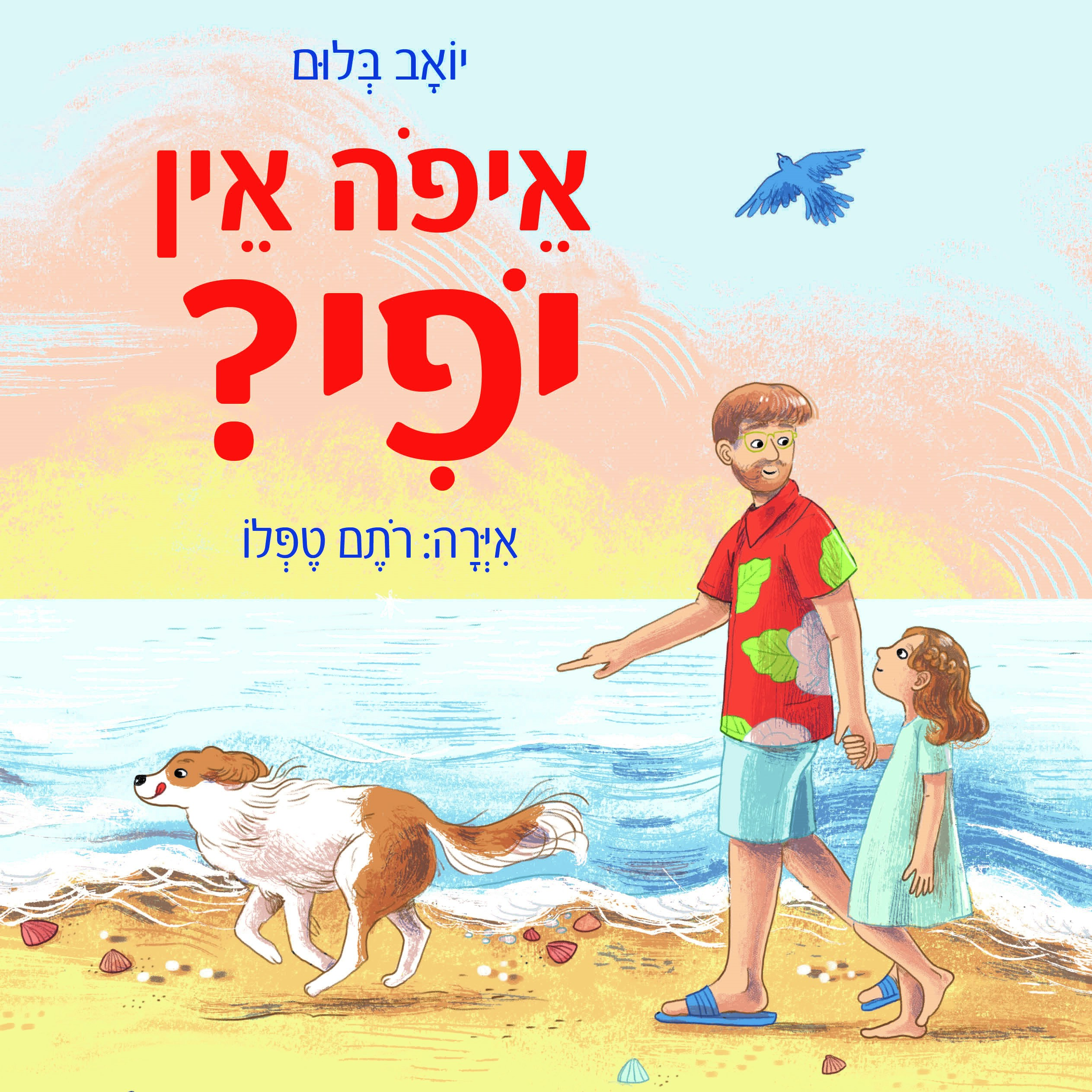 איפה אין יופי?