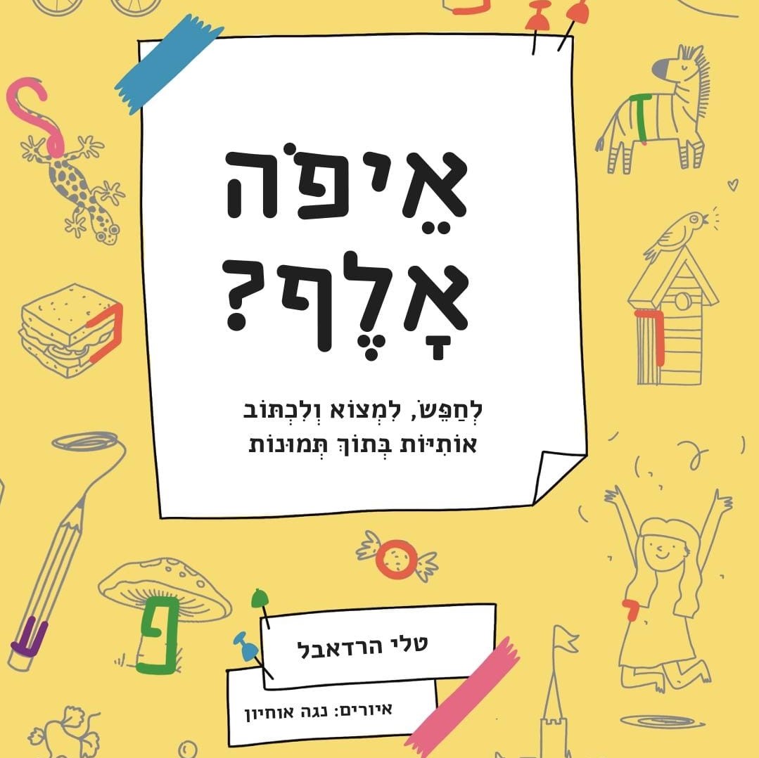 איפה אלף?