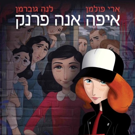 איפה אנה פרנק