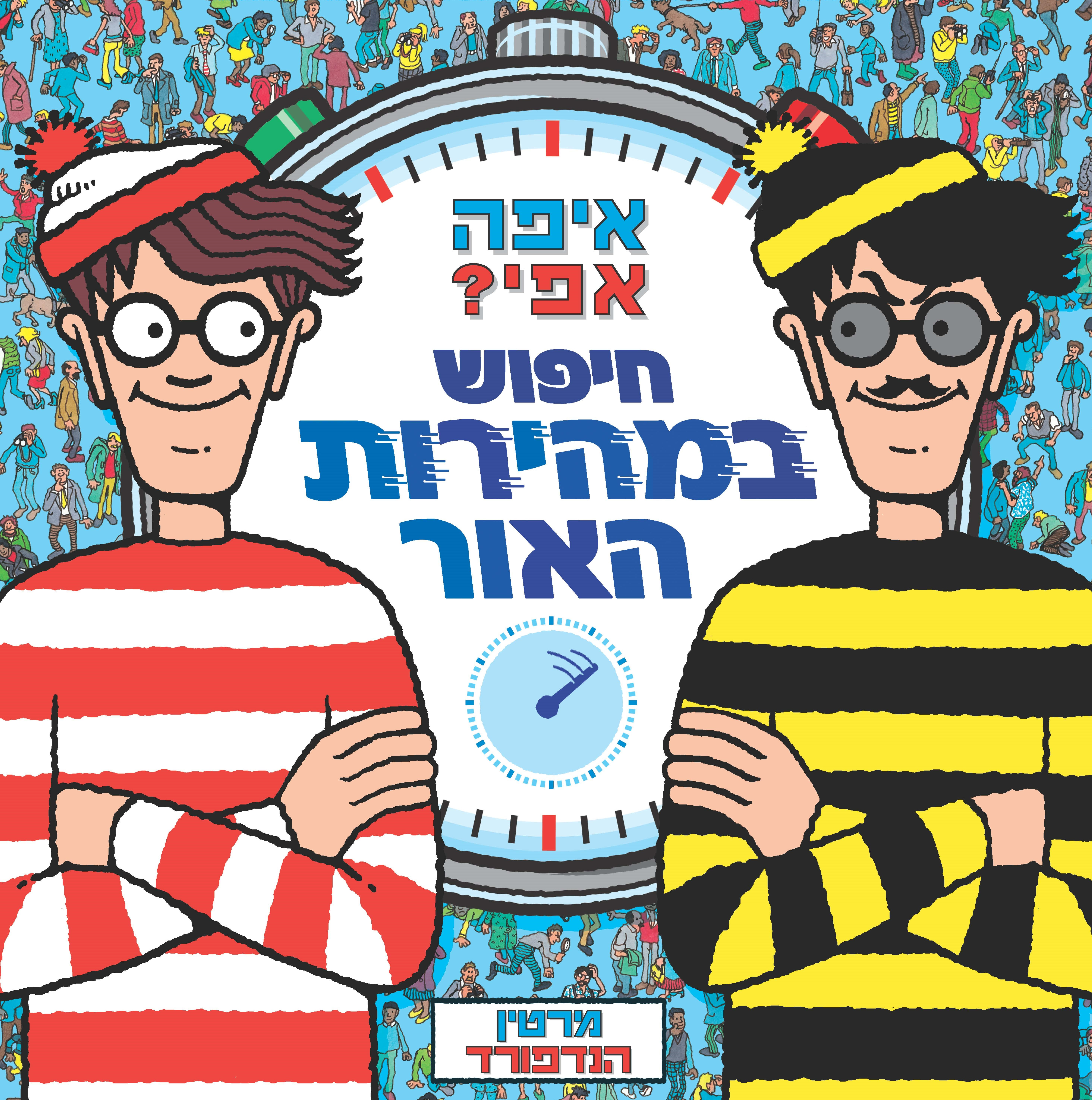 איפה אפי? חיפוש במהירות האור