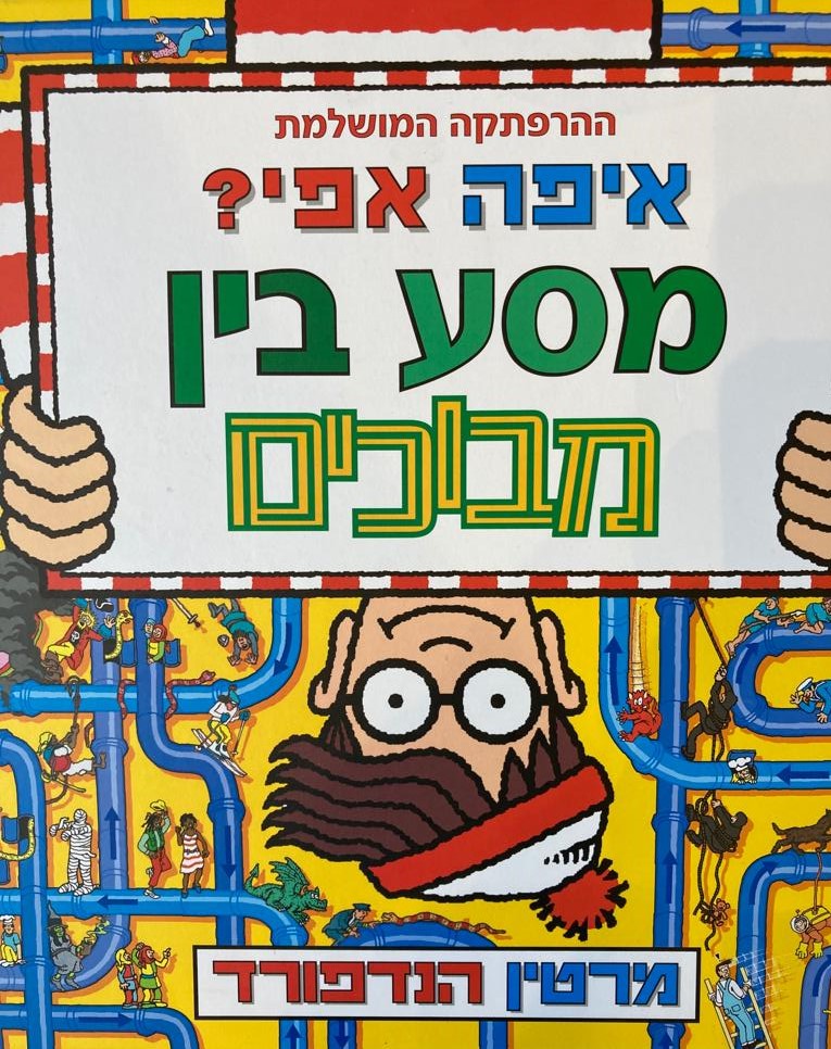 איפה אפי? מסע בין מבוכים