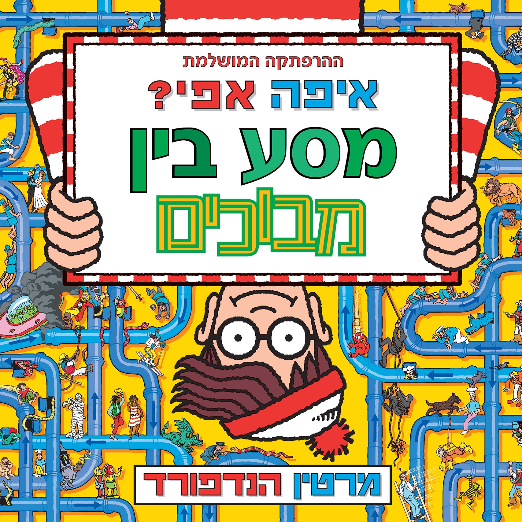 איפה אפי? מסע בין מבוכים