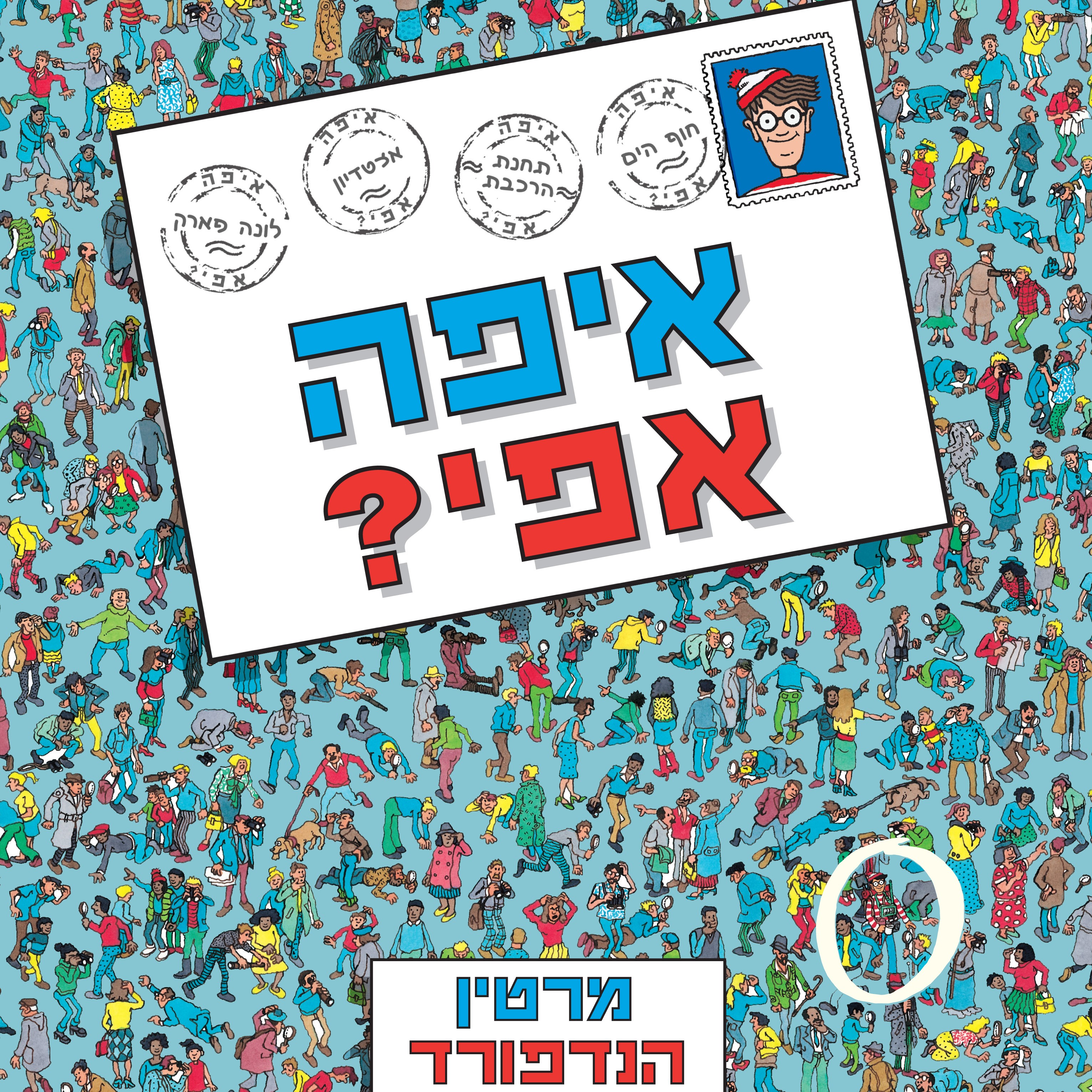 איפה אפי? הספר הראשון