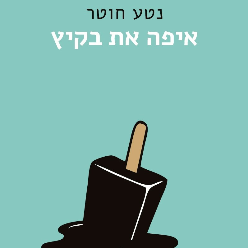 איפה את בקיץ