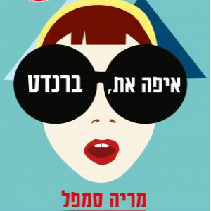 איפה את, ברנדט
