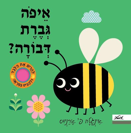 איפה גברת דבורה? (קרטון)