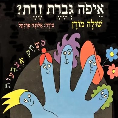 איפה גברת זרת? (עם בובות אצבע)