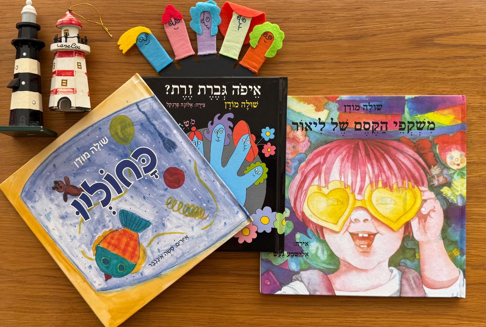 איפה גברת זרת? (עם בובות אצבע)