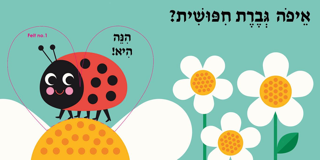 איפה גברת חיפושית?