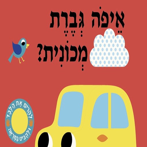 איפה גברת מכונית?