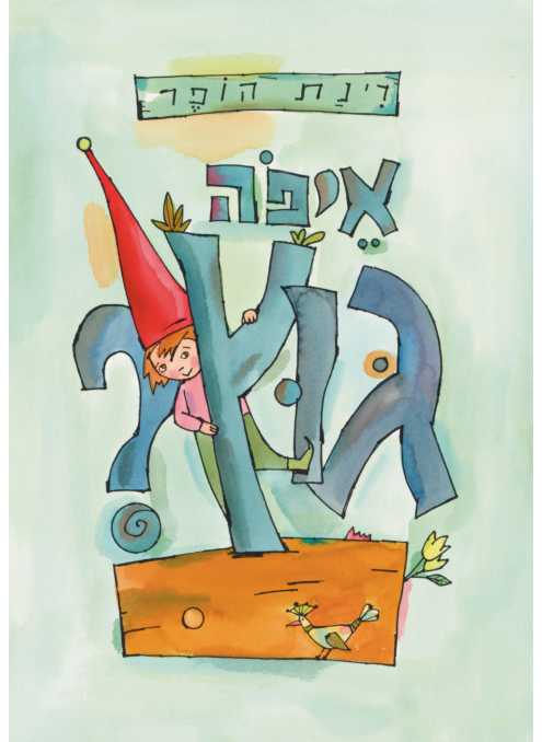 איפה גוץ?