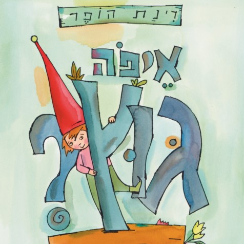 איפה גוץ?