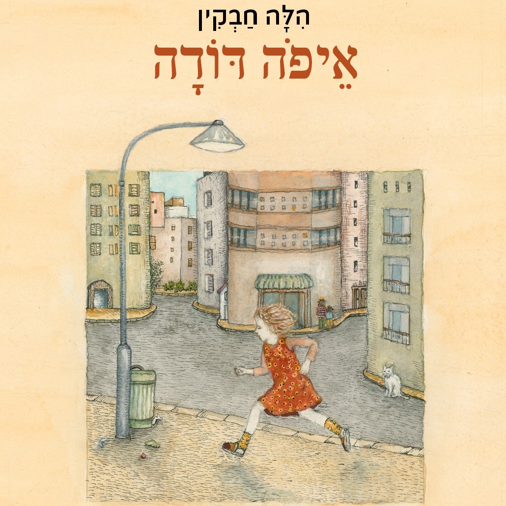 איפה דודה