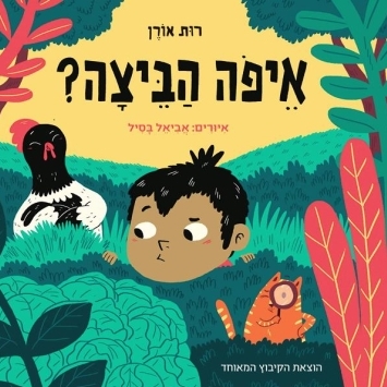 איפה הביצה?
