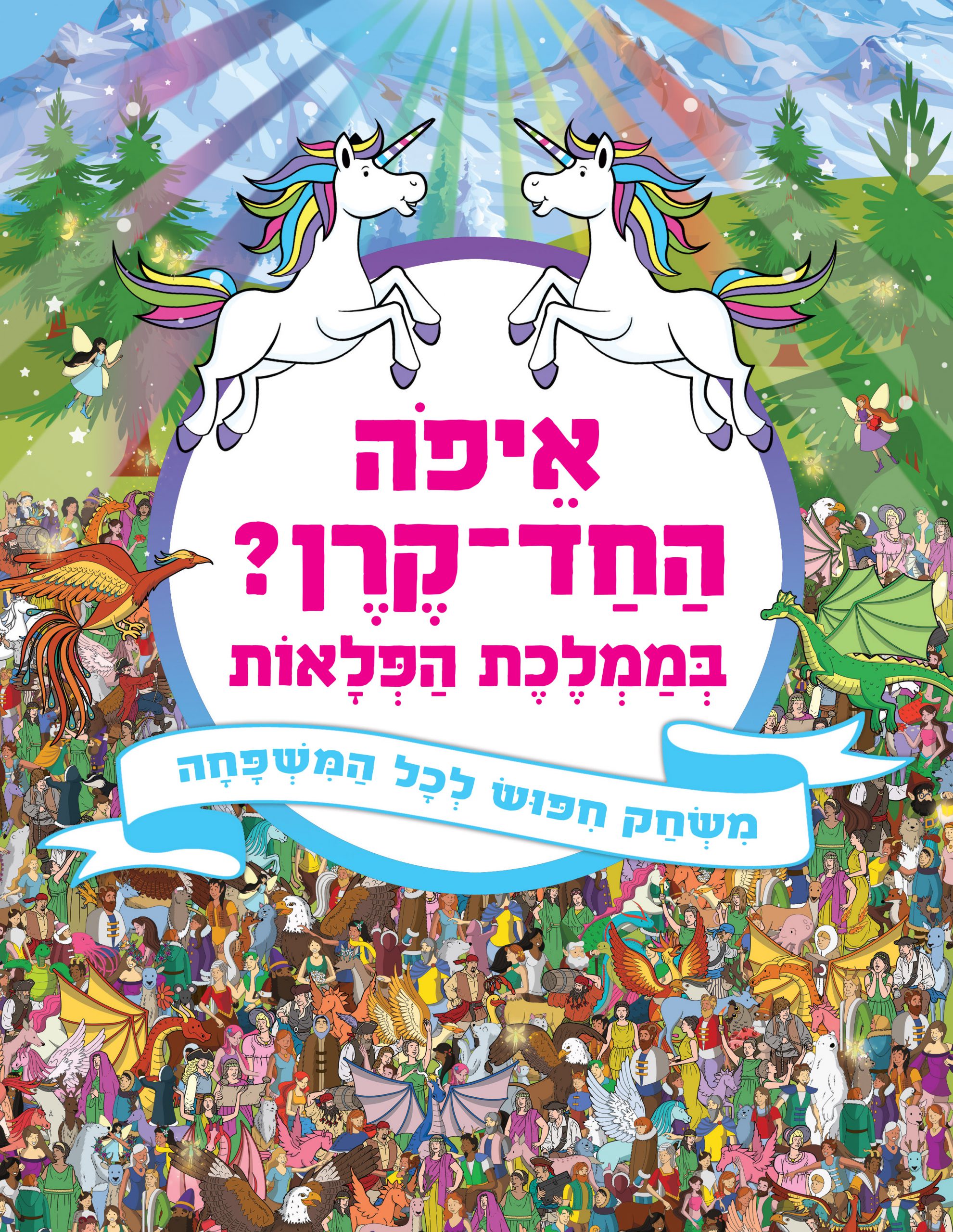 איפה החד-קרן? בממלכת הפלאות