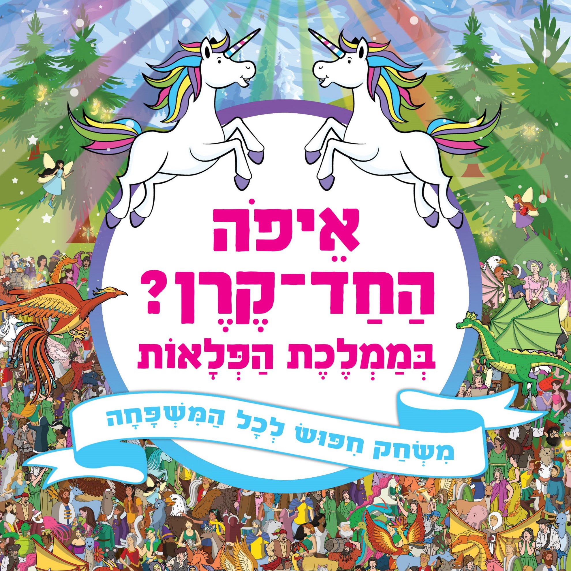 איפה החד-קרן? בממלכת הפלאות