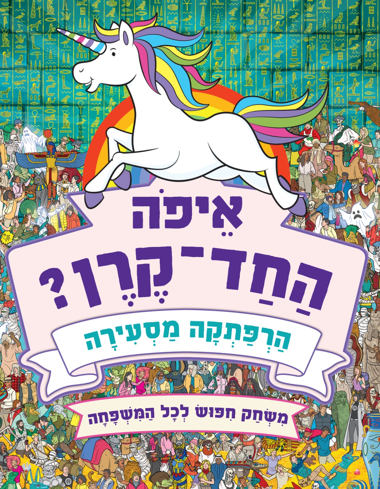 איפה החד-קרן? הרפתקה מסעירה