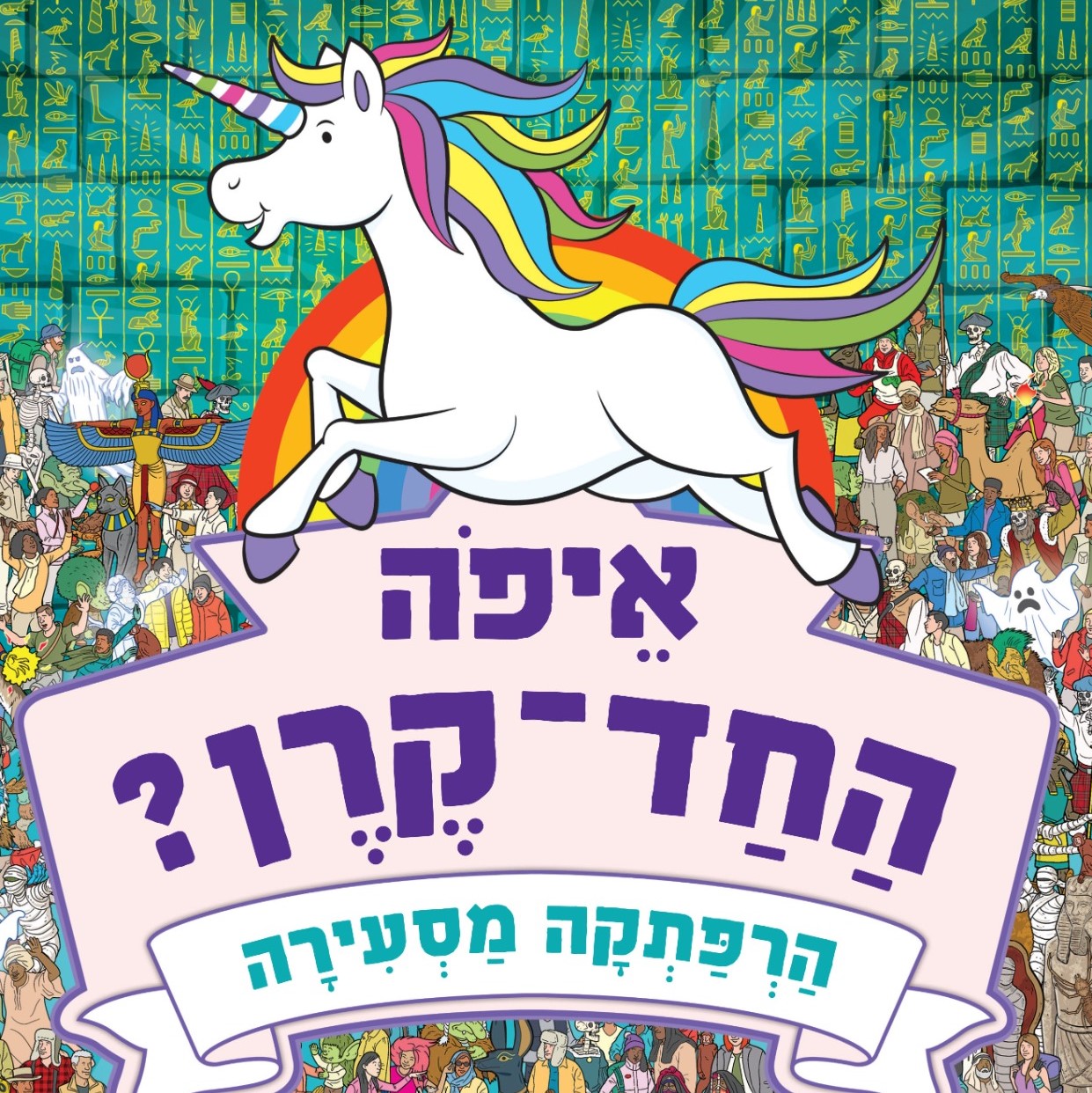 איפה החד-קרן? הרפתקה מסעירה