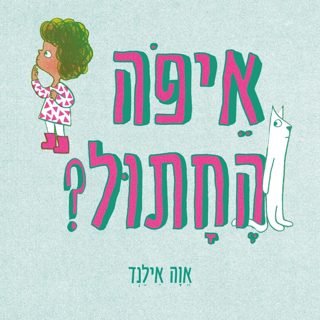 איפה החתול? – ספר קרטון