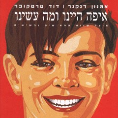 איפה היינו ומה עשינו