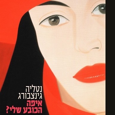 איפה הכובע שלי?