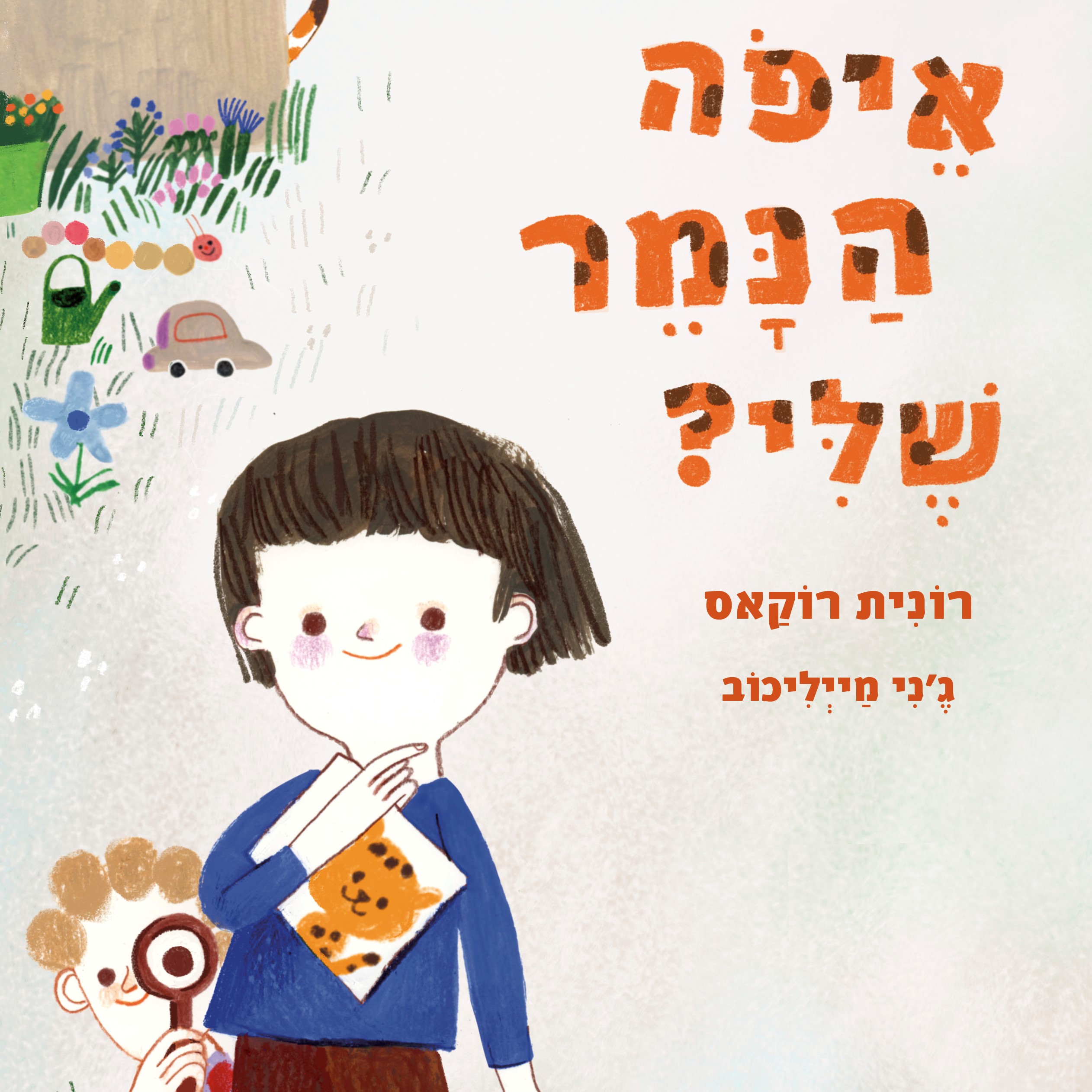 איפה הנמר שלי?