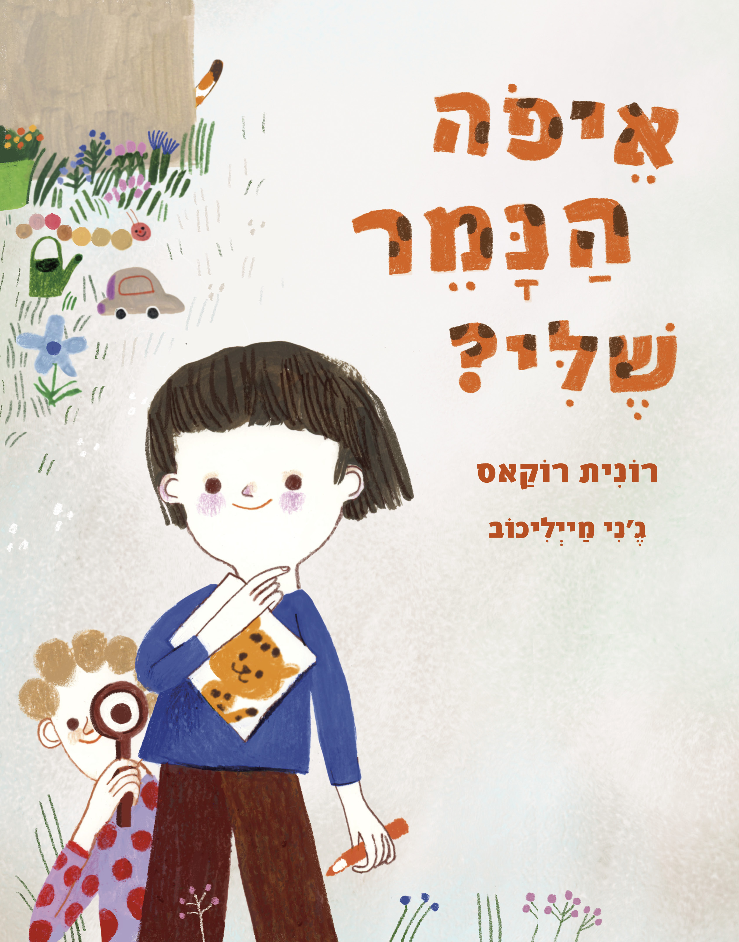 איפה הנמר שלי?