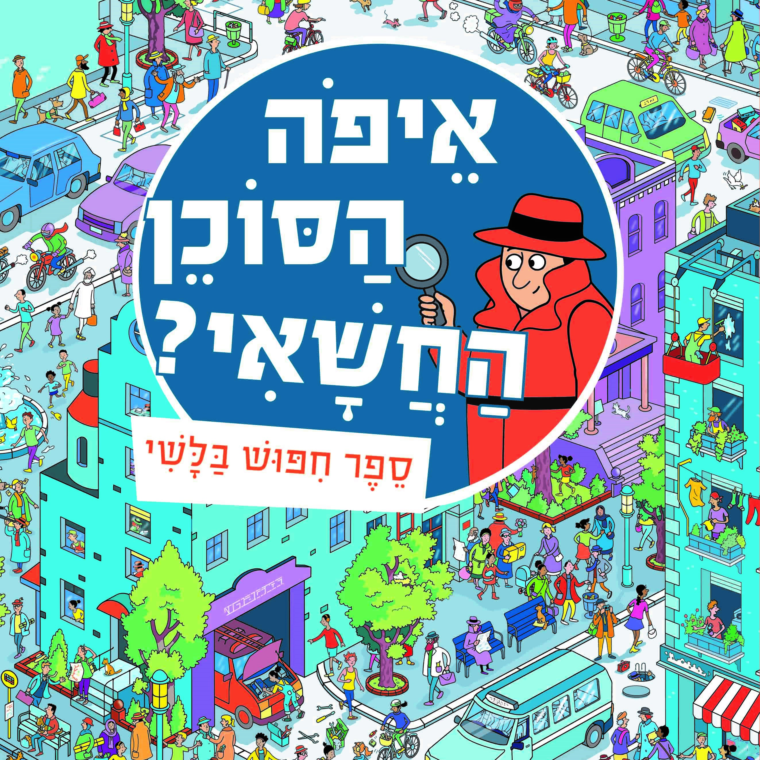 איפה הסוכן החשאי? ספר חיפוש בלשי