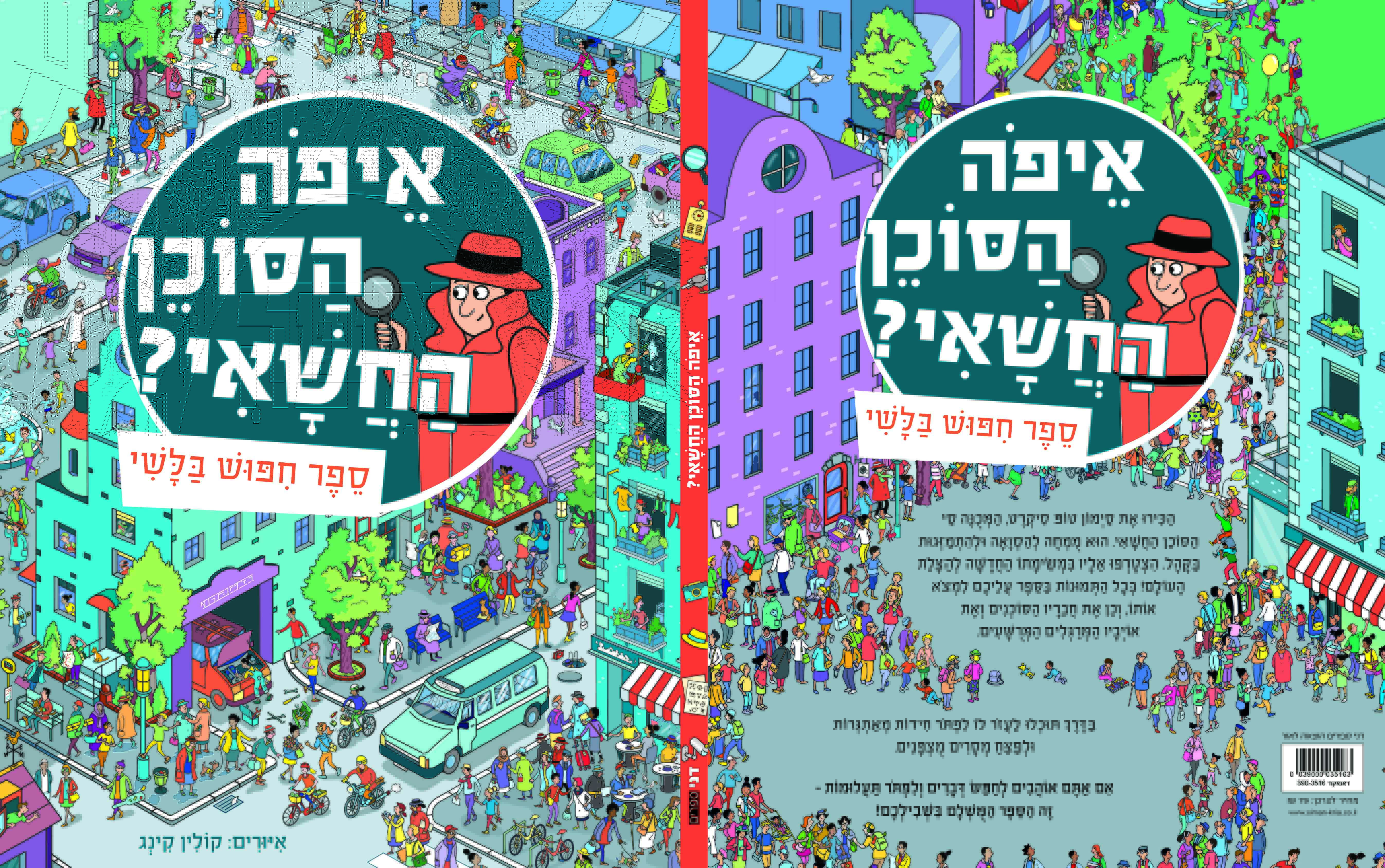 איפה הסוכן החשאי? ספר חיפוש בלשי