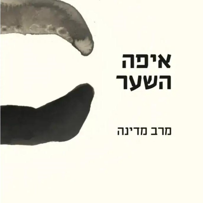 איפה השער