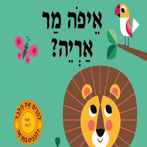 איפה מר אריה?