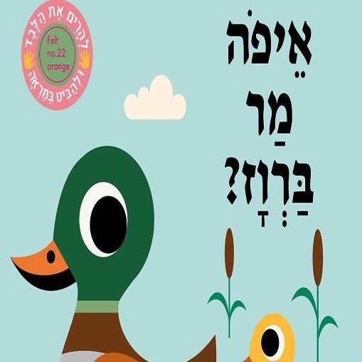 איפה מר ברווז?