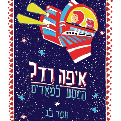 איפה רד? המסע למאדים